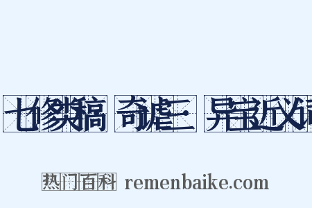 七修类稿·奇谑三·异宝近义词是什么意思的图片